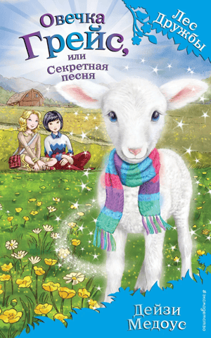 Овечка Грейс, или Секретная песня