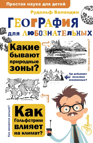 География для любознательных