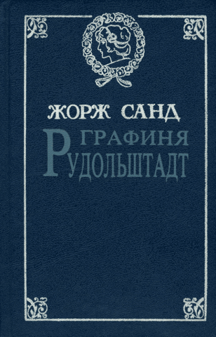 Графиня Рудольштадт