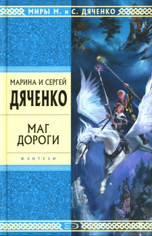 Маг дороги