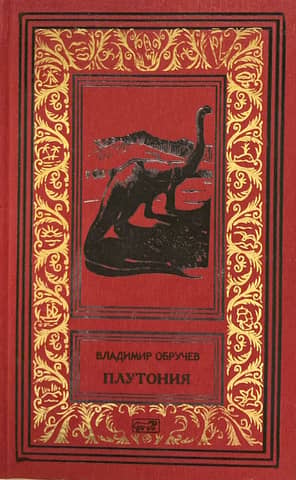 Плутония