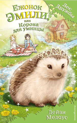 Ежонок Эмили, или Корона для умницы