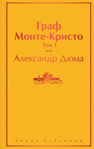 Граф Монте-Кристо. Том 1