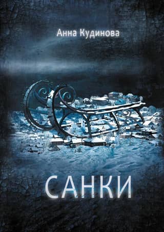 Санки