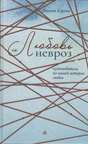Любовь и невроз. Путеводитель по вашей истории любви