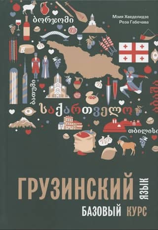 Грузинский язык. Базовый курс