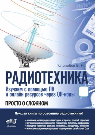 Радиотехника. Изучаем с помощью ПК и онлайн-ресурсов через QR-коды