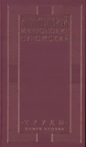Труды. Книга первая
