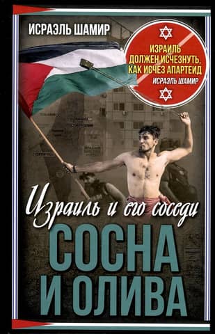 Сосна и олива. Израиль и его соседи