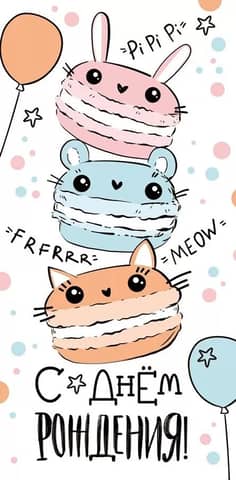 Money envelope. Happy Birthday! Macaroon Animals