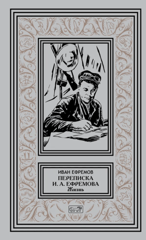 Переписка И.А. Ефремова «Жизнь»