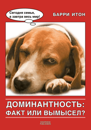 Доминантность: факт или вымысел?
