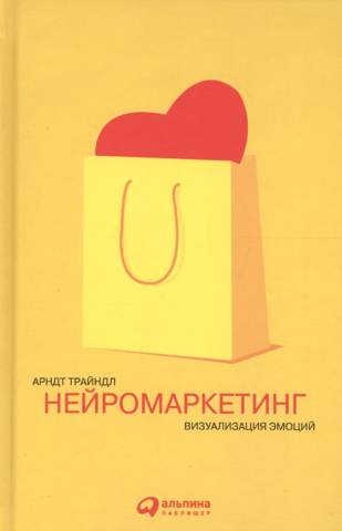 Нейромаркетинг. Визуализация эмоций