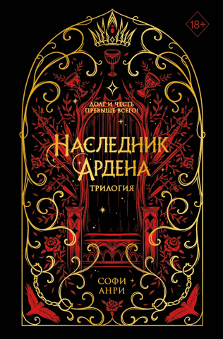 Наследник Ардена. Трилогия