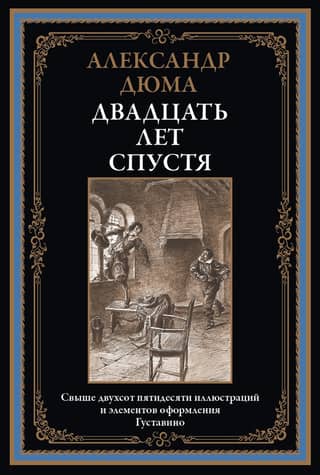 Двадцать лет спустя