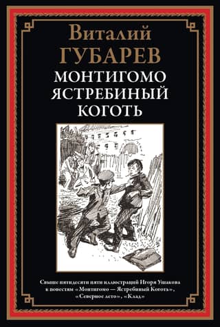 Монтигомо - Ястребиный Коготь