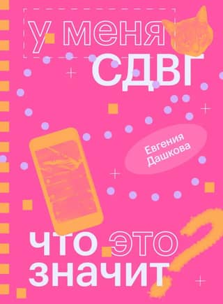 У меня СДВГ: что это значит