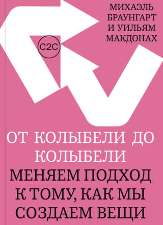 От колыбели до колыбели. Меняем подход к тому, как мы создаем вещи