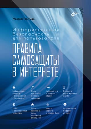 Информационная безопасность для пользователя. Правила самозащиты в Интернете