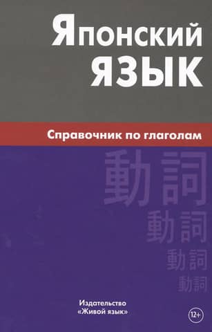 Японский язык. Справочник по глаголам