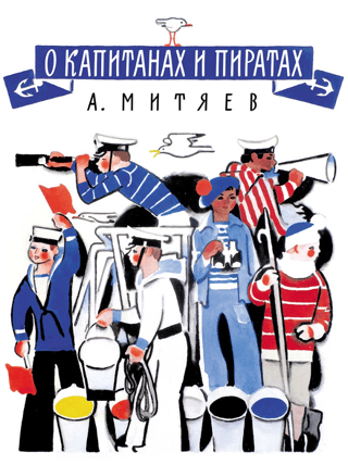 О капитанах и пиратах