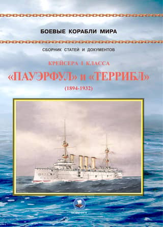 Cruisers of the 1st class "Powerful" and "Terrible". 1894-1932