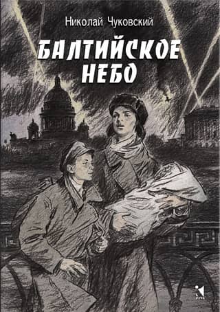 Балтийское небо