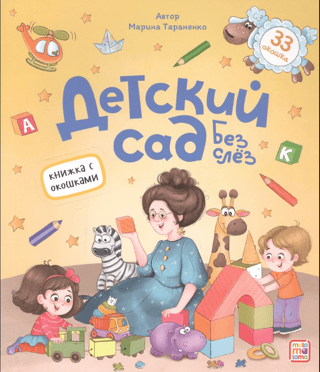 Детский сад без слез