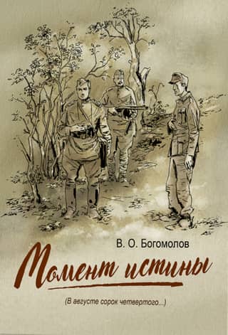 Момент истины (В августе сорок четвертого...)