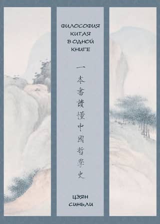 Философия Китая в одной книге
