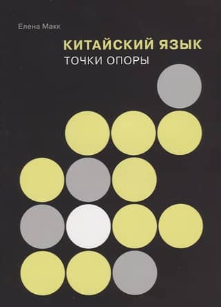 Китайский язык. Точки опоры