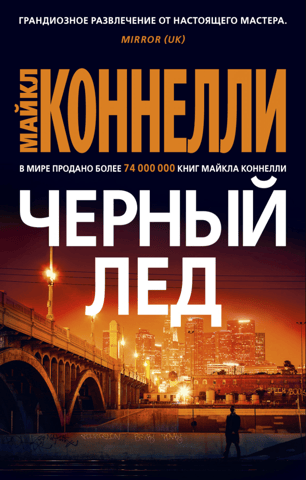 Черный лед