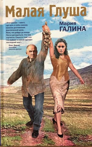 Малая Глуша