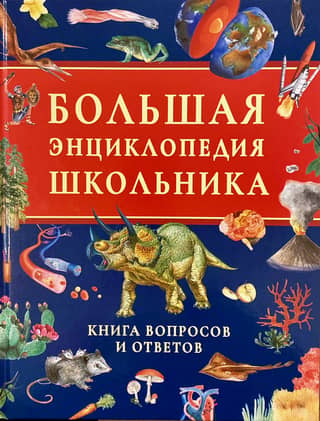 The Great Schoolchild's Encyclopedia: A Book of Questions and Answers