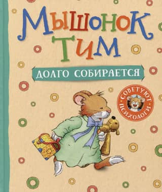 Мышонок Тим долго собирается