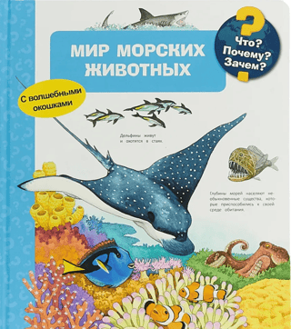Что? Почему? Зачем? Мир морских животных