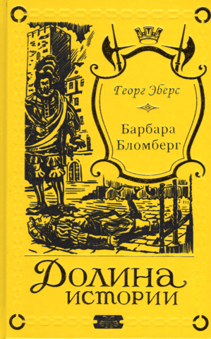 Барбара Бломберг