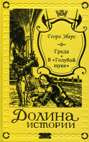 Греда. В «Голубой щуке»