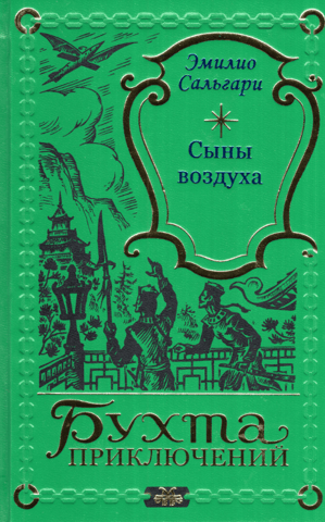 Сыны воздуха
