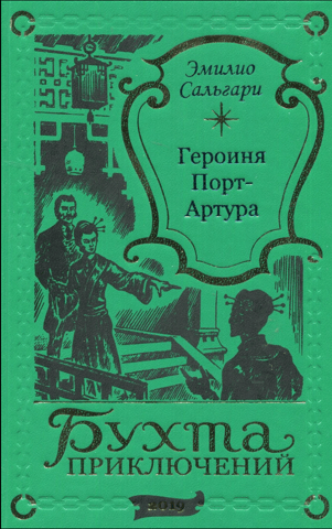 Героиня Порт-Артура