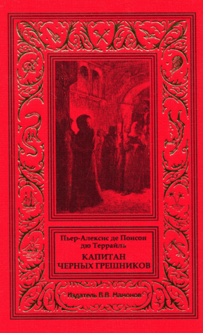 Капитан черных грешников