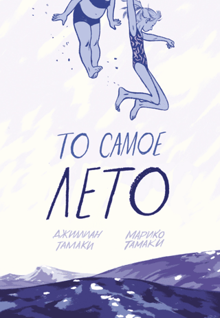 То самое лето