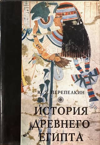 История Древнего Египта