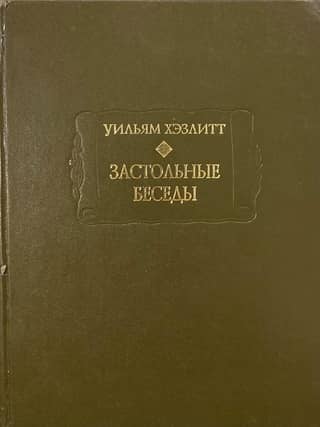 Застольные беседы