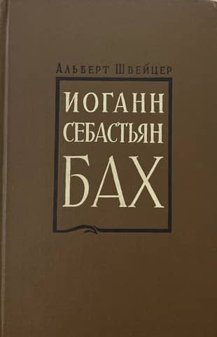 Иоганн Себастьян Бах