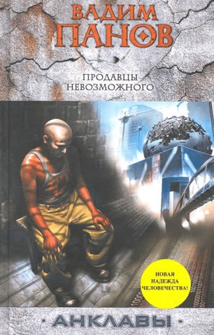 Продавцы невозможного