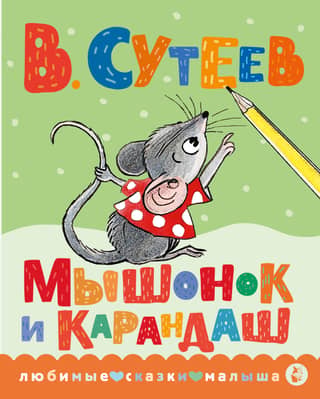 Мышонок и Карандаш