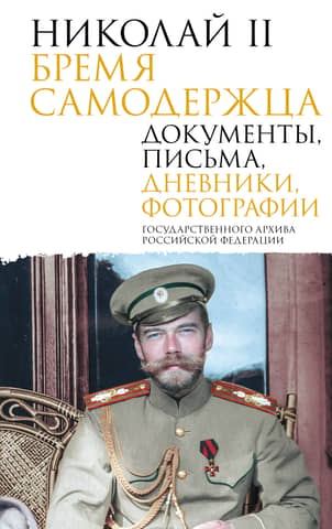 Nicholas II. The Burden of the Autocrat. Documents, letters, diaries, and photographs from the State Archives of the Russian Federation.