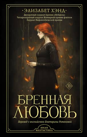 Бренная любовь