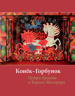 The Little Humpbacked Horse by Pyotr Ershov and Boris Messerer